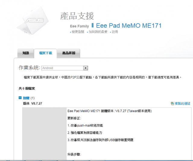 MeMO 171 韌體更新8.7.27成功啦