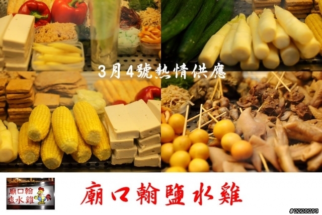 廟口翰 塩水雞(育樂店)