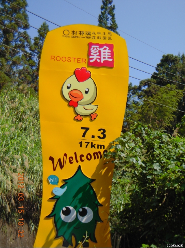 一個老阿伯的旅遊分享記(三)/杉林溪一日遊(2012/03/15)