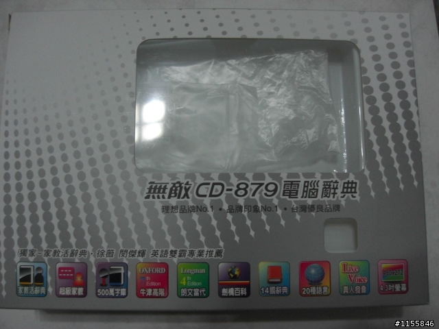 開箱 無敵 CD-879 電子辭典 圖多