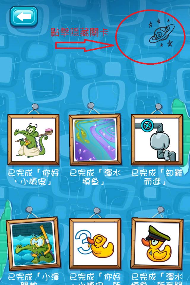 Where's My Water 小頑皮愛洗澡,隱藏關卡公開!!