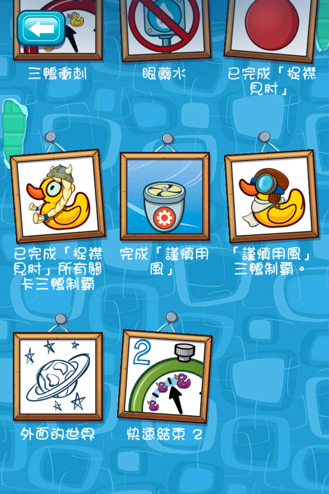 Where's My Water 小頑皮愛洗澡,隱藏關卡公開!!