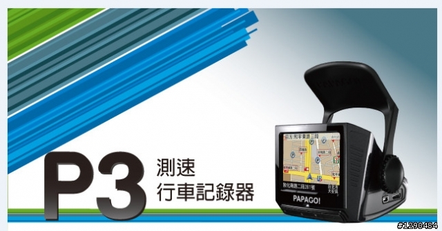 畫面純淨 功能創新的Papago P3行車紀錄器