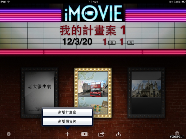 [New iPad 版分享] iPhoto+iMovie 素人也是影音大師