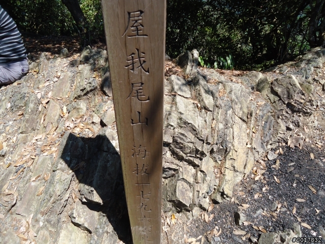 2012-3-18谷關七雄--屋我尾山