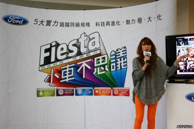 來去2012 Fiesta不思議時尚見面會