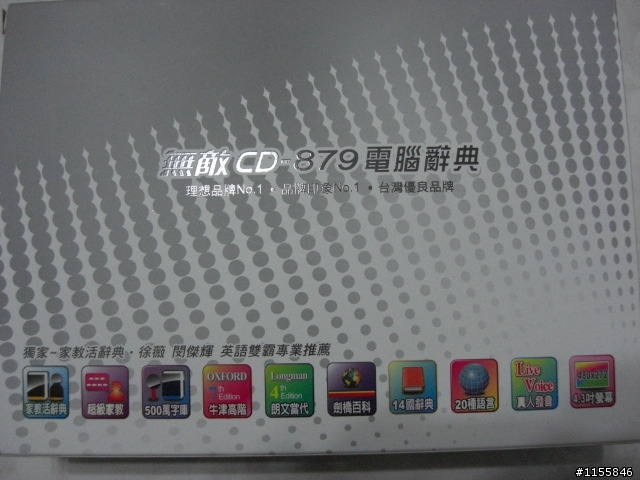 開箱 無敵 CD-879 電子辭典 圖多