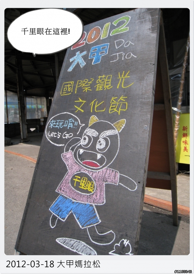 能跑就跑 走走也好 - 2012大甲媽拉松