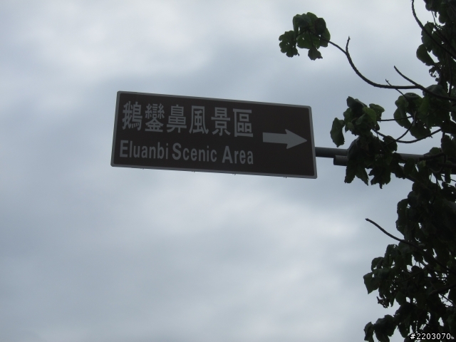 2012.02/04-02/14 -- 【衝阿~熱血吧!素食客】- 十一天環島之旅- five day