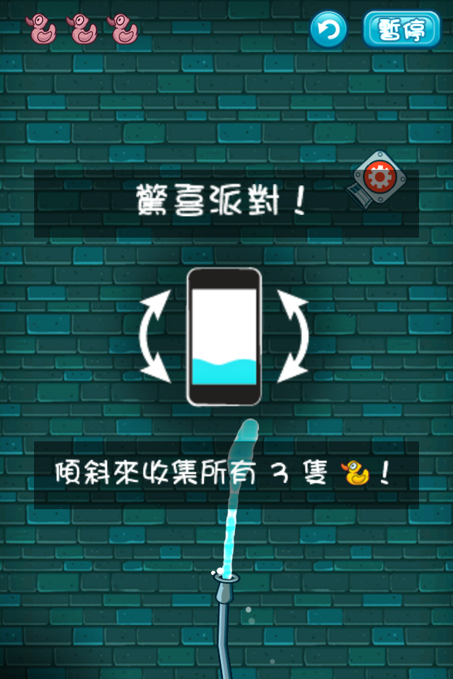 Where's My Water 小頑皮愛洗澡,隱藏關卡公開!!