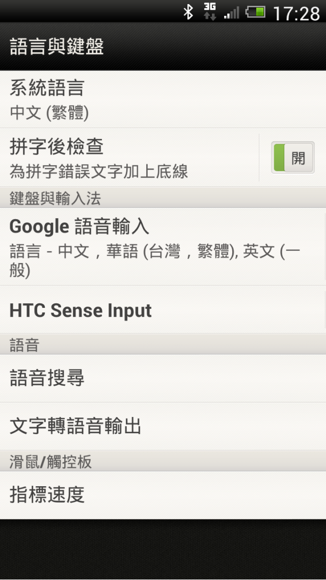 HTC ONE X 語音輸入分享(包括常用注音)