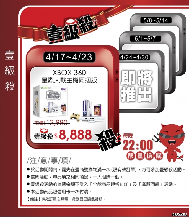 Xbox360 320GB Kinect星際大戰限量版主機 8888元!! 這樣便宜嗎?