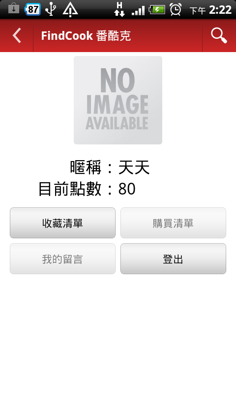 FindCook 番酷克 - 食譜分享APP