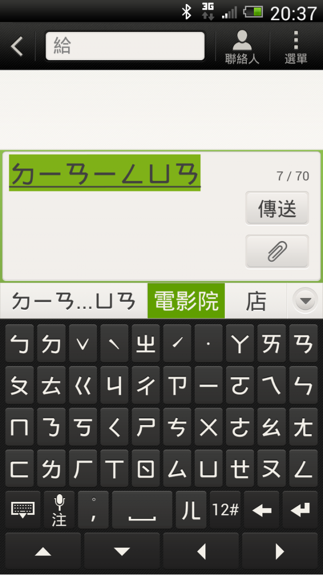 HTC ONE X 語音輸入分享(包括常用注音)