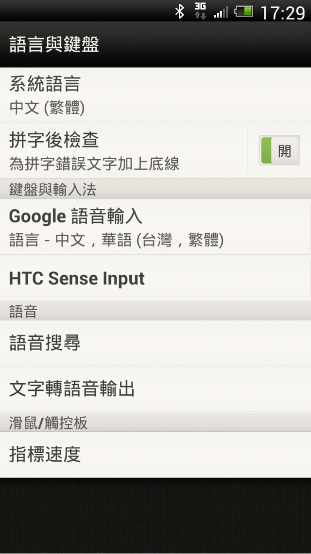 HTC ONE X 語音輸入分享(包括常用注音)