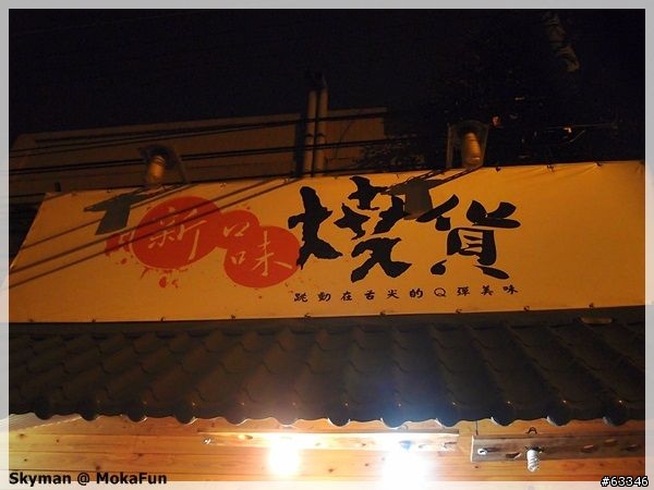 台中靜宜附近-新口味燒貨~燒烤