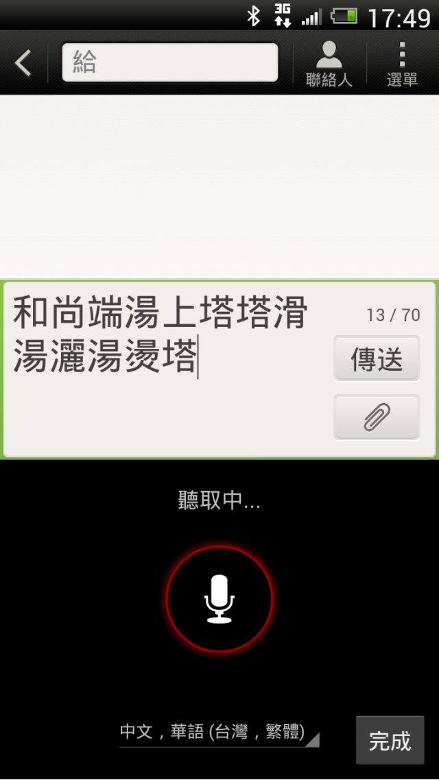 HTC ONE X 語音輸入分享(包括常用注音)