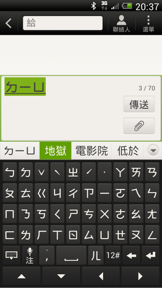 HTC ONE X 語音輸入分享(包括常用注音)
