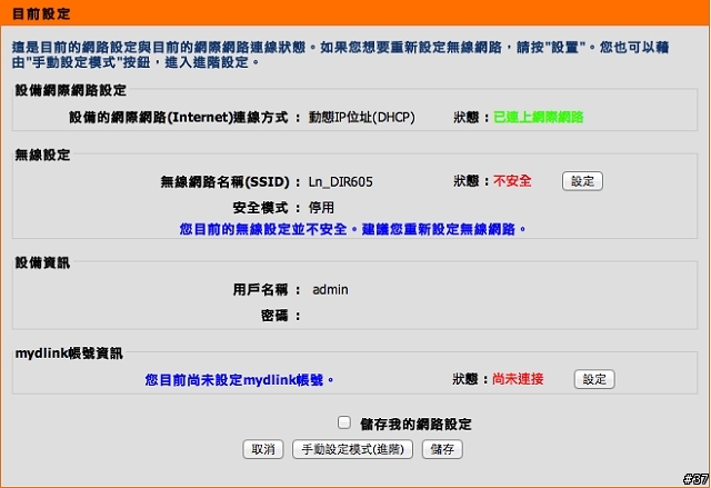 D-Link DIR-605L mydlink雲路由無線寬頻路由器實戰演練