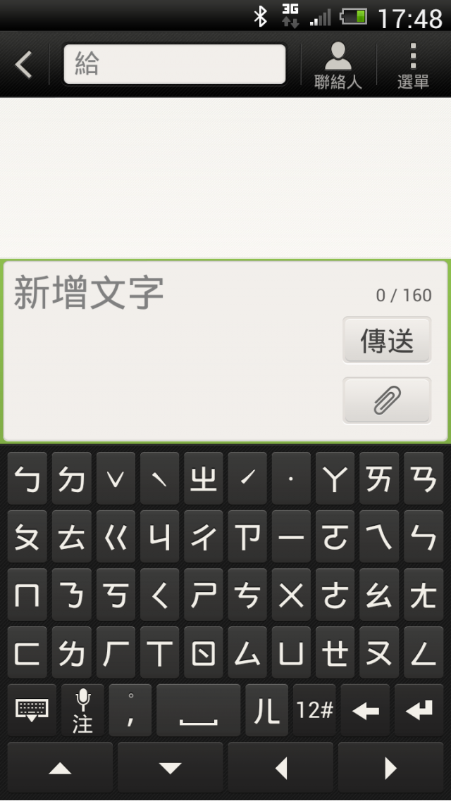 HTC ONE X 語音輸入分享(包括常用注音)