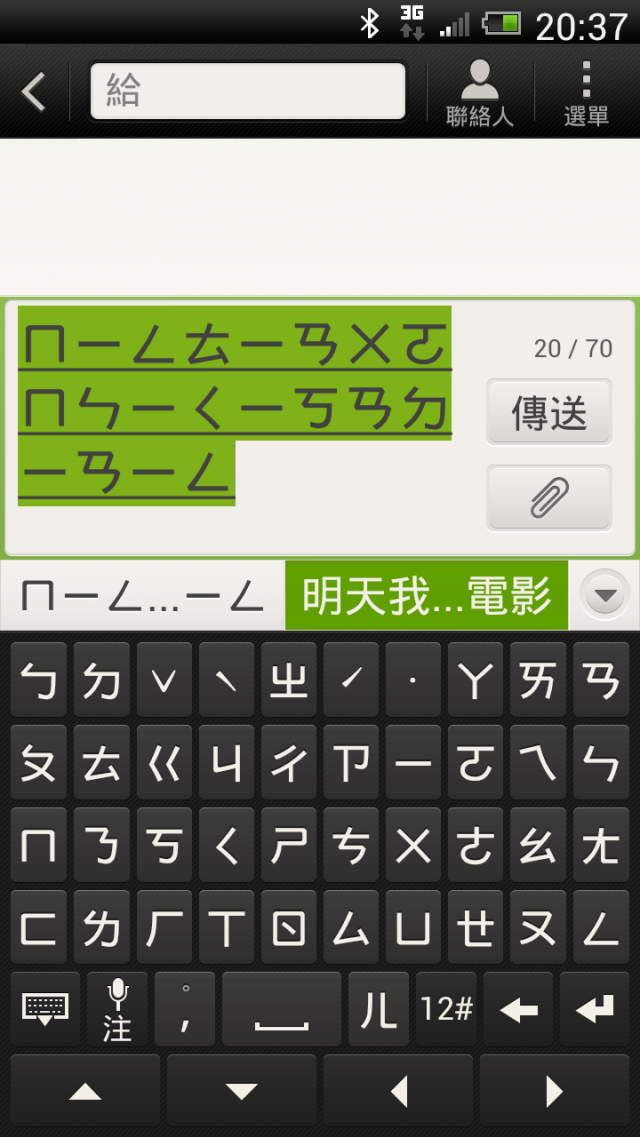 HTC ONE X 語音輸入分享(包括常用注音)