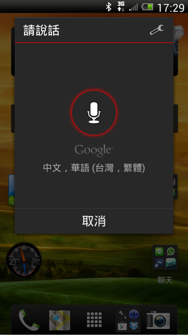 HTC ONE X 語音輸入分享(包括常用注音)
