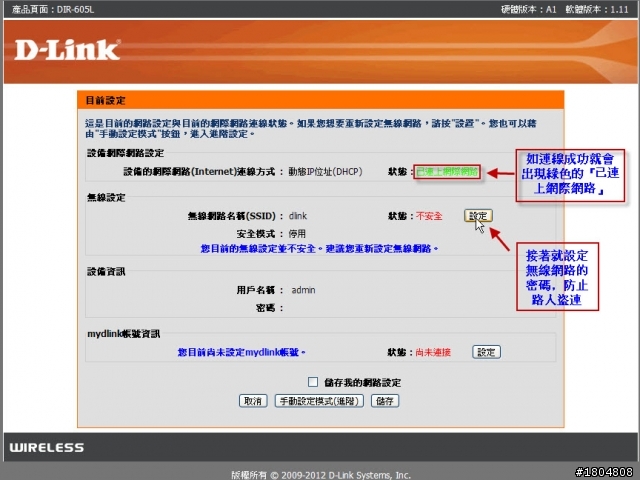 ★開箱●測試★ ✿ 能用手持裝置從遠端管理的無線路由器——D-Link DIR-605L mydlink雲路由 11N無線寬頻路由器 ✿(圖多)