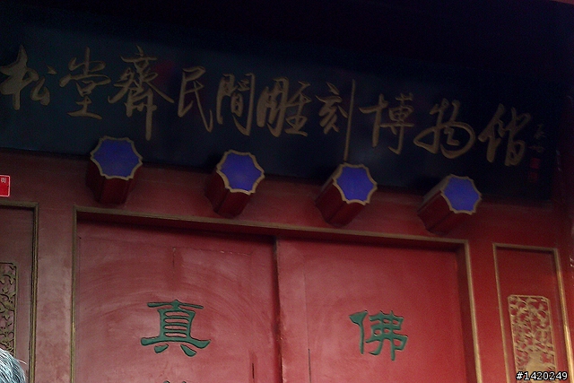 松堂齋民間雕刻博物館