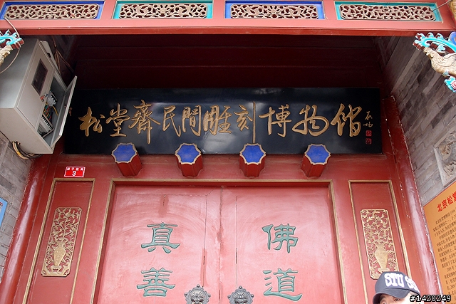 松堂齋民間雕刻博物館
