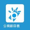 芒果APP【公視節目表】線上直播&動態磚與背景圖的歡樂製作過程