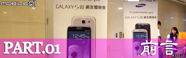 ♛原生自然‧進化體驗~SAMSUNG GALAXY SIII台北體驗會♛帶著一堆機絲去感受三星旗艦新機