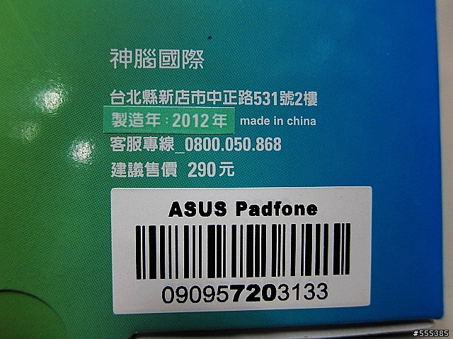 ASUS Padfone 純手機含保護殼-開箱圖