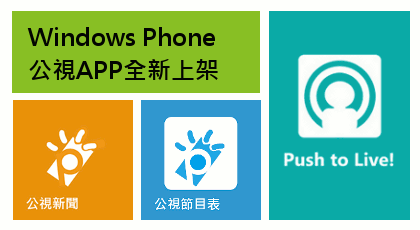 芒果APP【公視節目表】線上直播&動態磚與背景圖的歡樂製作過程