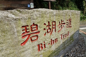 碧湖步道,適合爸媽+小人的步道!
