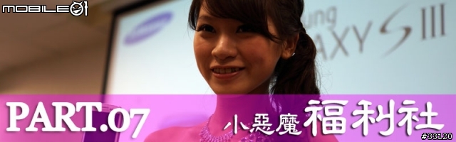 ♛原生自然‧進化體驗~SAMSUNG GALAXY SIII台北體驗會♛帶著一堆機絲去感受三星旗艦新機