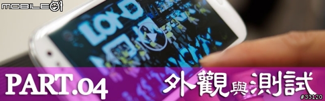 ♛原生自然‧進化體驗~SAMSUNG GALAXY SIII台北體驗會♛帶著一堆機絲去感受三星旗艦新機