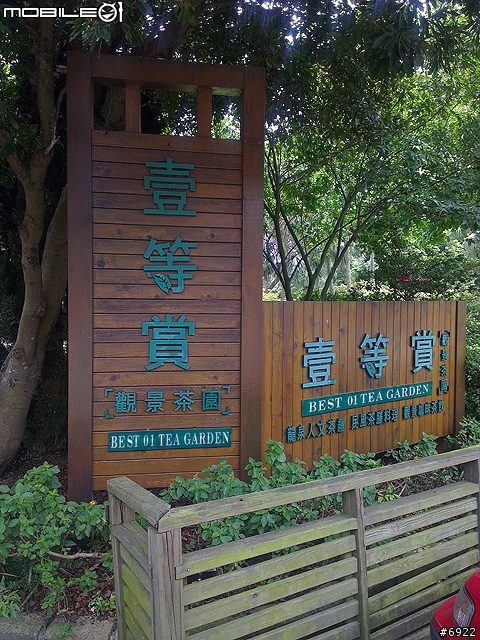 壹等賞景觀茶園餐廳