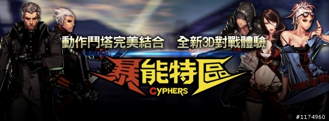 《Cyphers暴能特區》首款動作鬥塔遊戲,限量封測遊戲帳號發送~