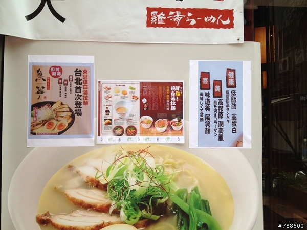 鳥華拉麵 敦南店