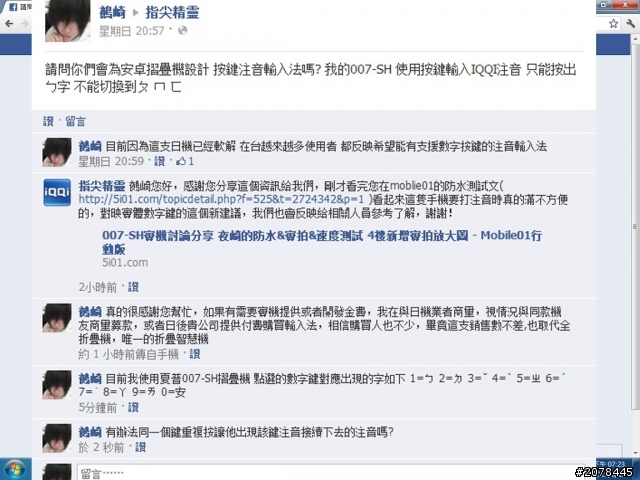 007-SH 智慧摺疊機王 有望實現按鍵注音輸入法 期待IQQI點頭 一起來留言請求吧