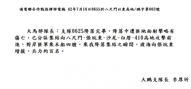 1953年7月16日 東山島 中華民國陸軍傘兵作戰史