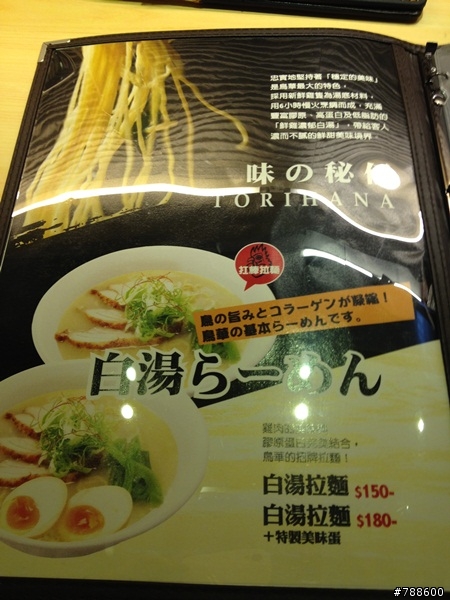 鳥華拉麵 敦南店