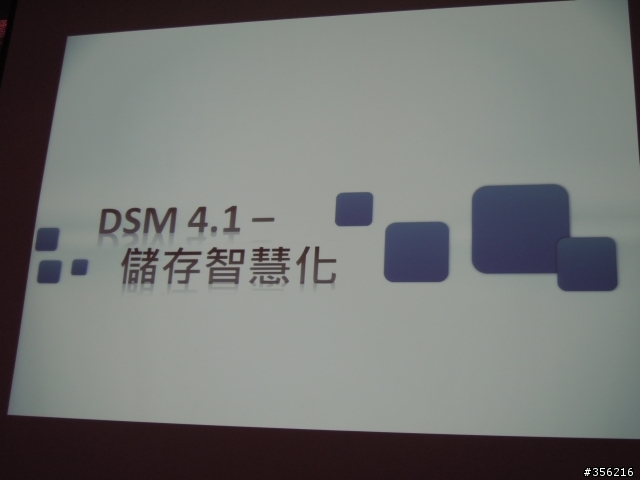 記憶力大考驗 - Synology DSM 4.1 Beta 發表會 (圖多)