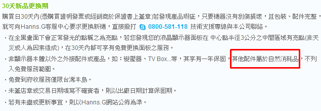 產品出問題後,才看出廠牌的好壞 HANNS.G