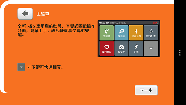 MioMap Pro Taiwan 安卓版導航軟體測試