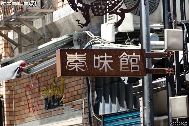 陝西秦味館