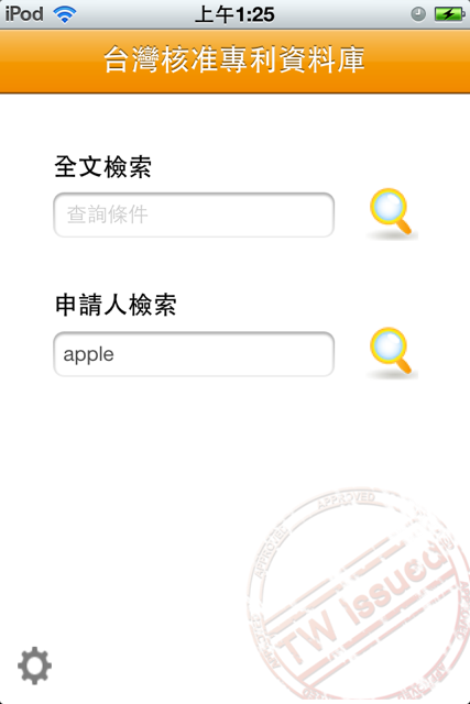 【免費】 WEBPAT TW - 查詢專利 APP ( 台灣製造 )