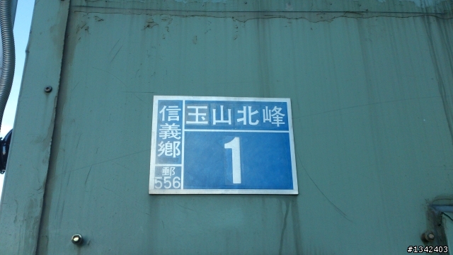單攻玉山北峰