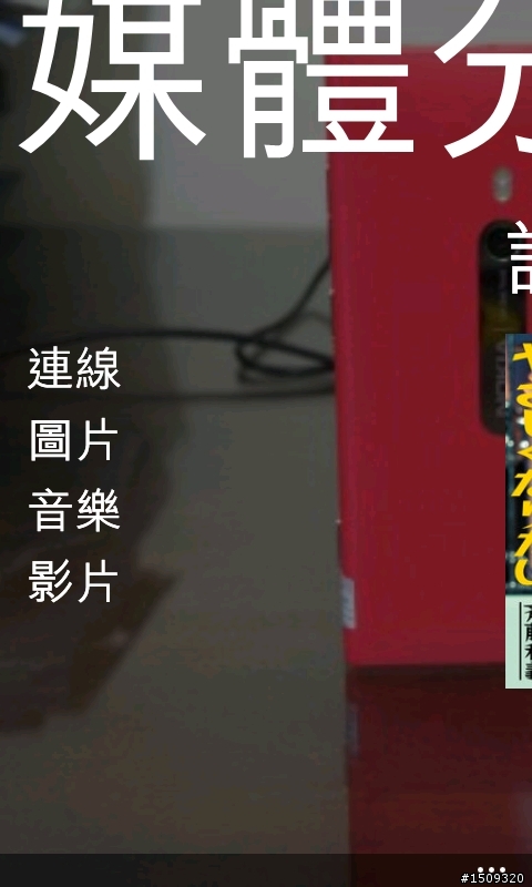 Try Try-Nokia 媒體分享 -On Lumia 710