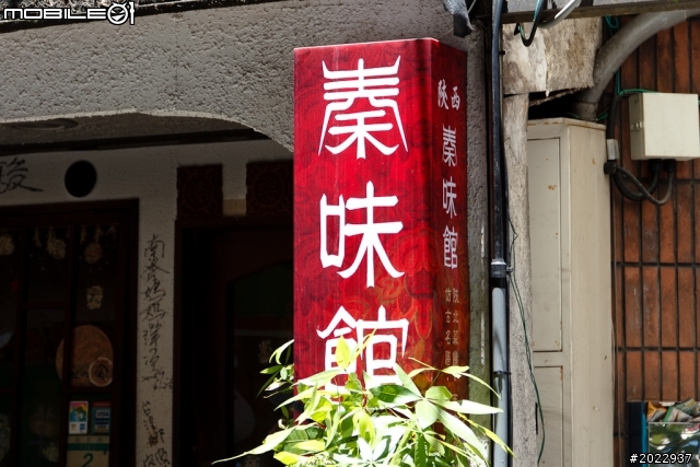 陝西秦味館